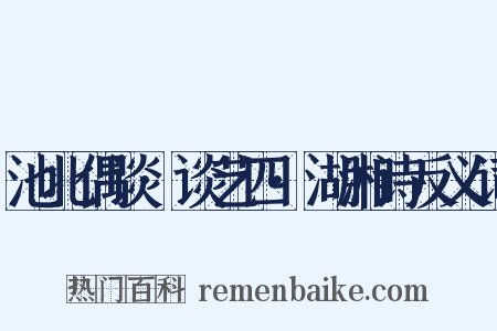 池北偶谈·谈艺四·湖湘诗反义词是什么意思的图片